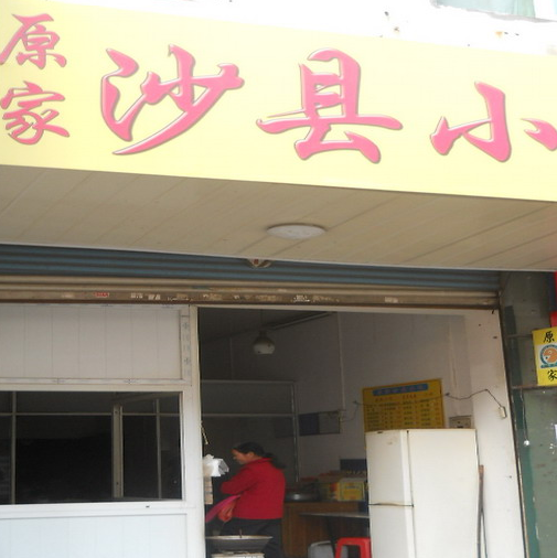 原家沙县小吃