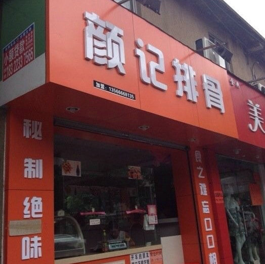 颜记排骨小吃