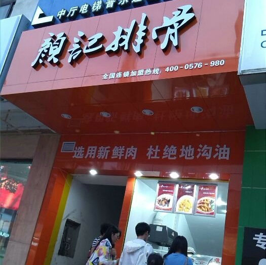 颜记排骨小吃