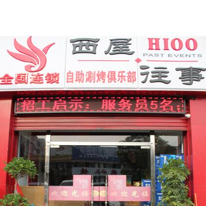 西屋往事烧烤