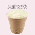 奶熊奶茶