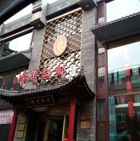 沸腾鱼乡中餐