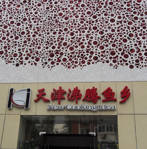 沸腾鱼乡中餐