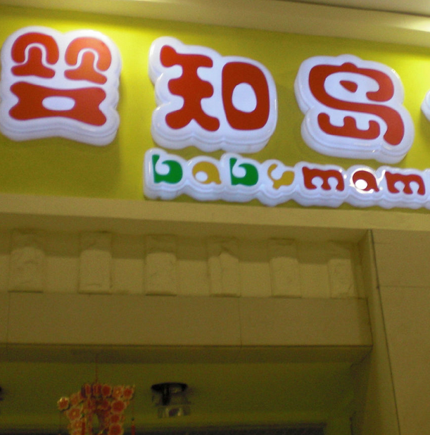 婴知岛