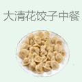 大清花饺子中餐