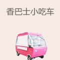 香巴士小吃车