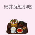 杨井瓦缸小吃