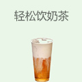 轻松饮奶茶