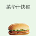 莱华仕快餐