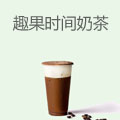 趣果时间奶茶