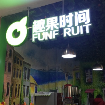 趣果时间奶茶