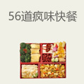 56道疯味快餐