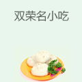 双荣名小吃