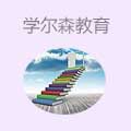 学尔森教育