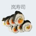 岚寿司