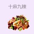 十麻九辣