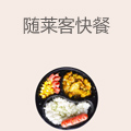 随莱客快餐