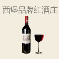 西堡品牌红酒庄