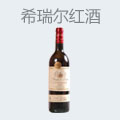 希瑞尔红酒