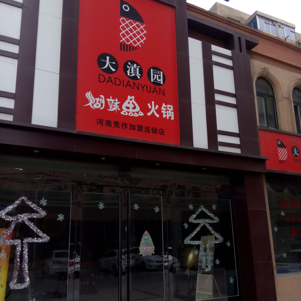 糊辣鱼火锅