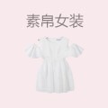 素帛女装