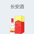 长安酒