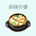麻辣外婆