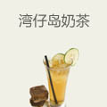 湾仔岛奶茶