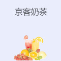 京客奶茶