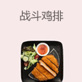 战斗鸡排, 食品