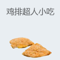鸡排超人小吃