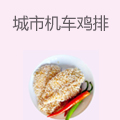 城市, 鸡排
