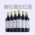 奥松酒庄红酒