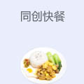 同创快餐