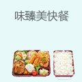 味臻美快餐