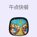 午点快餐