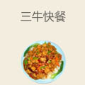 三牛快餐