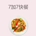 7加7快餐