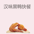 汉味黑鸭快餐