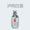泸纯白酒
