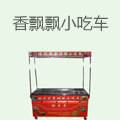 香飘飘小吃车