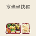 享当当快餐