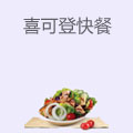喜可登快餐