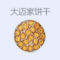 大迈家饼干
