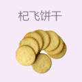 杞飞饼干