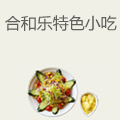 合和乐特色小吃