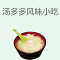 汤多多风味小吃