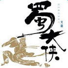 蜀大侠火锅