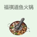 福祺道鱼火锅