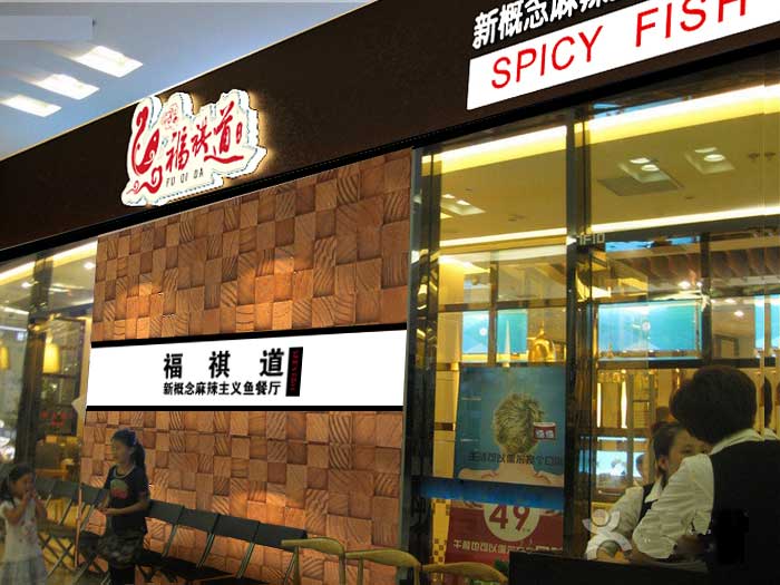 福祺道鱼火锅